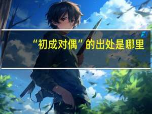 “初成对偶”的出处是哪里