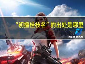 “初擅桂枝名”的出处是哪里