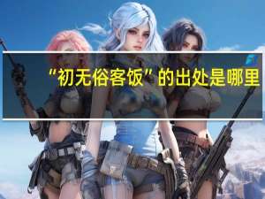 “初无俗客饭”的出处是哪里