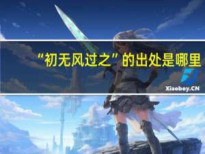 “初无风过之”的出处是哪里