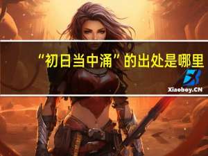 “初日当中涌”的出处是哪里