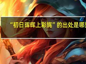 “初日晖晖上彩旄”的出处是哪里