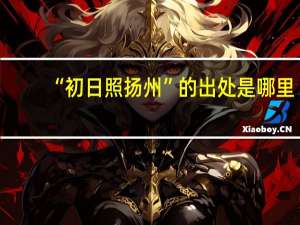 “初日照扬州”的出处是哪里