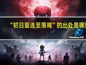 “初日留连至落晖”的出处是哪里