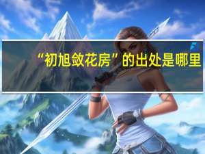 “初旭敛花房”的出处是哪里