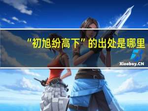 “初旭纷高下”的出处是哪里