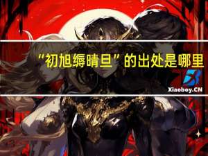 “初旭缛晴旦”的出处是哪里