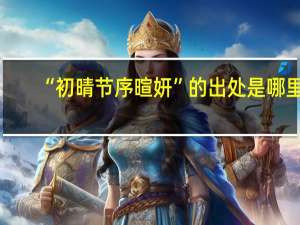 “初晴节序暄妍”的出处是哪里