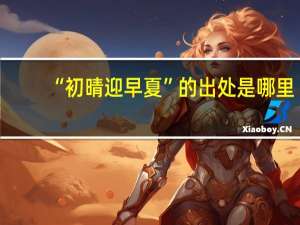 “初晴迎早夏”的出处是哪里