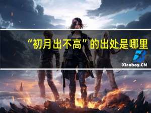“初月出不高”的出处是哪里