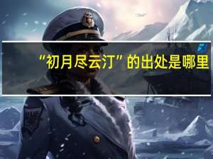 “初月尽云汀”的出处是哪里