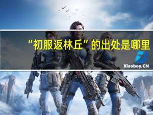 “初服返林丘”的出处是哪里