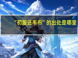 “初服还韦布”的出处是哪里