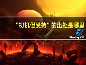 “初机但受持”的出处是哪里