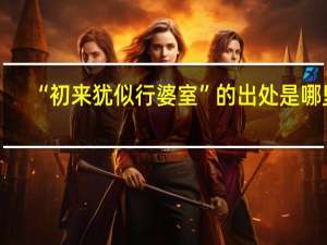 “初来犹似行婆室”的出处是哪里