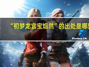 “初梦龙宫宝焰然”的出处是哪里
