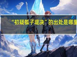 “初疑瓠子堤决”的出处是哪里