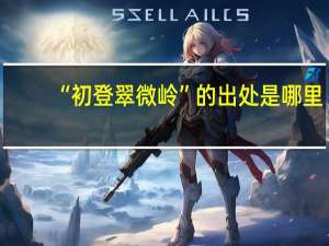 “初登翠微岭”的出处是哪里