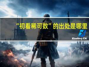 “初看稀可数”的出处是哪里