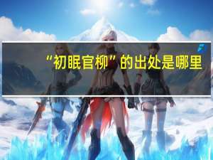 “初眠官柳”的出处是哪里