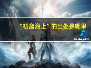 “初离海上”的出处是哪里