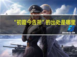 “初筵今告朔”的出处是哪里
