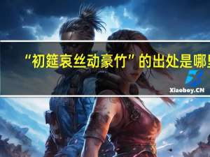 “初筵哀丝动豪竹”的出处是哪里