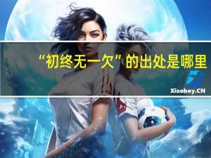 “初终无一欠”的出处是哪里