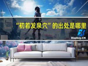 “初若发泉穴”的出处是哪里