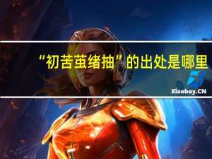 “初苦茧绪抽”的出处是哪里