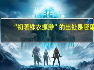 “初著铢衣缥缈”的出处是哪里