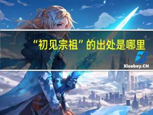 “初见宗祖”的出处是哪里