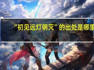 “初见远灯明灭”的出处是哪里