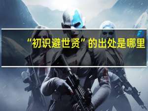 “初识避世贤”的出处是哪里