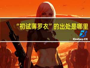 “初试薄罗衣”的出处是哪里