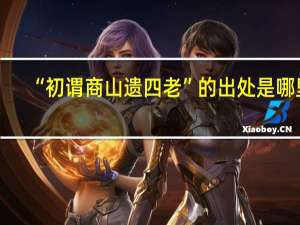 “初谓商山遗四老”的出处是哪里