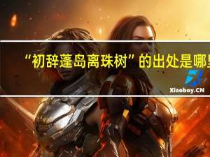 “初辞蓬岛离珠树”的出处是哪里