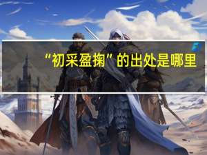 “初采盈掬”的出处是哪里