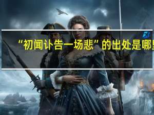 “初闻讣告一场悲”的出处是哪里