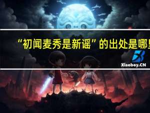 “初闻麦秀是新谣”的出处是哪里