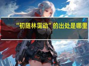 “初随林霭动”的出处是哪里