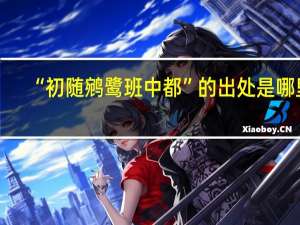 “初随鹓鹭班中都”的出处是哪里