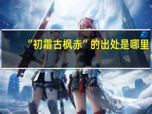 “初霜古枫赤”的出处是哪里