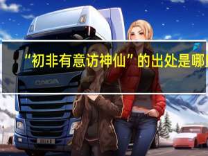 “初非有意访神仙”的出处是哪里