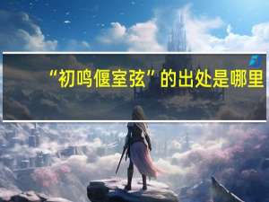 “初鸣偃室弦”的出处是哪里