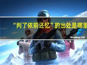 “判了依前还忆”的出处是哪里