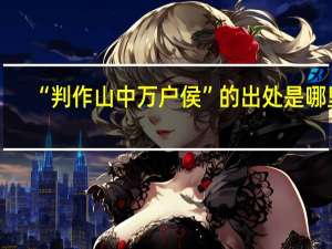 “判作山中万户侯”的出处是哪里