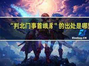 “判北门事首峨豸”的出处是哪里
