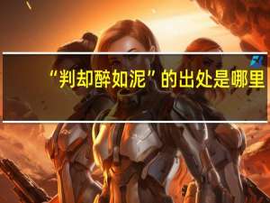 “判却醉如泥”的出处是哪里