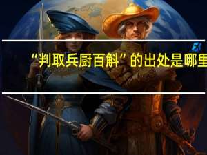 “判取兵厨百斛”的出处是哪里